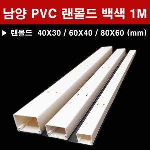 남양 PVC 랜몰드 백색 1M 40X30 60X40 80X60 몰딩 에이스몰드