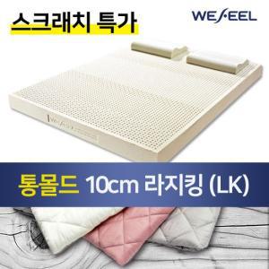 위필 천연 라텍스 통몰드 스크래치 매트리스 10cm LK + 순면겉커버