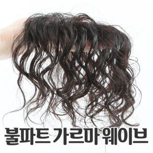 여우가발 불파트 가르마 웨이브 정수리 부분가발 인모100%[W2003 웨이브]