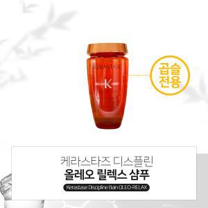 케라스타즈 디스플린 방 올레오릴렉스 샴푸 250ml