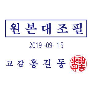 원본대조필 날짜변경 도장 포함 자동스탬프 인체 무해 잉크