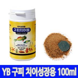 YB 구피 치어성장용 100ml / 50g 먹이 사료 밥 열대어