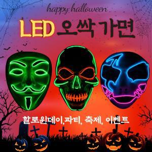 할로윈데이 LED 가면 파티가면 이벤트 코스튬 분장