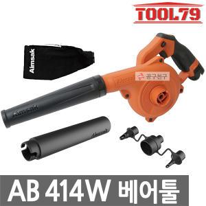 아임삭 AB414W 베어툴 충전 송풍기 [연장노즐,튜브노즐 포함]14.4V 브로워 블로워