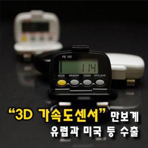 신우전자 다기능 3D 가속도센서 만보계 PE 105