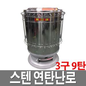 스텐연탄난로 3구 9탄 국산 가정용 고급형 화덕 난방