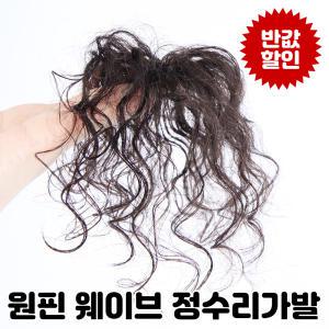 [W3015]  웨이브 줄망사 인모100% 정수리 부분가발