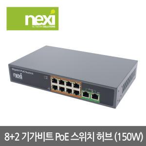 넥시 8+2 기가비트 POE 스위치 허브 150w NX-POE1008G