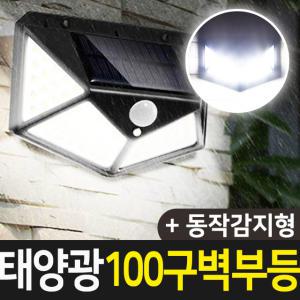 태양광 100구 감지벽부등 센서등 감지등 벽부등 현관등 야외조명 태양열 LED 야외등 계단등 센서감지등