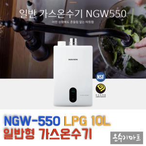 경동나비엔 국산 스텐 가스 온수기 NGW550 10리터