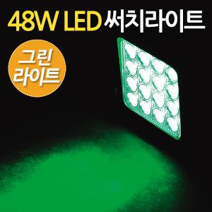 48W LED 써치라이트 사각 확산형 그린라이트/ 해루질 작업등 화물차 후미등 집어등 안개 써치등