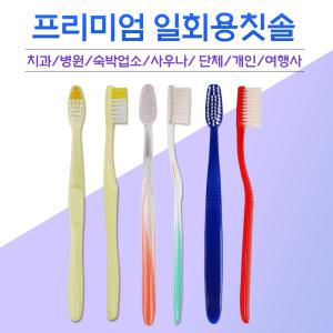 일회용칫솔 1000개 고급미세모/치과/모텔/ 치과/사우나/모텔/찜질방/업소용/치솔