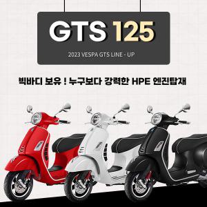 [베스파장안점] 베스파 GTS125 HPE엔진 탑재 - GTS125 HPE 엔진 EURO 5