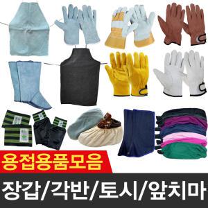 용접용품 모음 용접 알곤 장갑 가죽 각반 앞치마 팔토시 안전보호구 알곤장갑 덧신 토시 등천 두건 취부 캠핑 작업 삼지