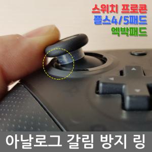 닌텐도 스위치 프로콘 아날로그스틱 갈림방지 보호링