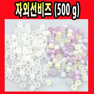 자외선 비즈 8mm 500g 만들기 팔찌 목걸이 DIY 구슬