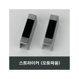 스트라이커 오토락 부속 문틀 부품 자동 핸들 손잡이