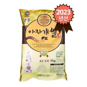 [참쌀닷컴]23년산 경북 상주 특등급 일품 아자개쌀 5kg