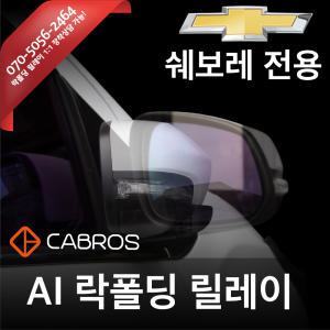 카브로스 더 뉴 스파크 AI 지능형  락폴딩 릴레이