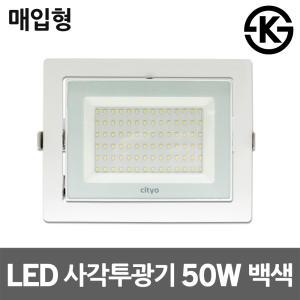 씨티오 LED사각투광기 50W 매입형 백색 HQI대체용 주광색 전구색 매장조명 천장조명 투광조명 천장매립등