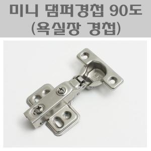 미니댐퍼경첩 90도/욕실장경첩/댐퍼정첩/유압싱크정첩