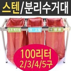 여산) 스텐분리수거대 100리터전용 2구 3구 4구 5구 재활용품수거 쓰레기대형분리수거함 접이식보관용이