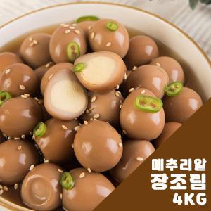 [늘푸른] 메추리알 장조림 4kg(1kgx4개)