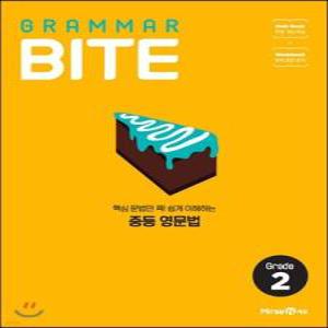 그래머바이트 GRAMMAR BITE Grade 2 /핵심 문법만 콕! 쉽게 이해하는 중등 영문법