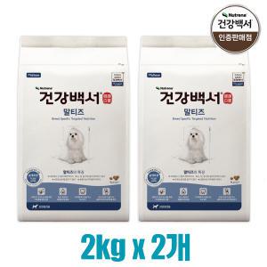 카길 뉴트리나 건강백서 말티즈 강아지사료 2kg x 2개(4kg) 반려견사료