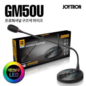 GM50U 구즈넥 마이크 고감도 유튜브 방송용