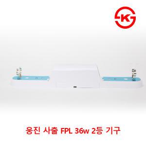 국산 FPL 36w 삼파장기구 사출 2등 KC인증 형광등 일자등기구 일자등