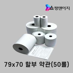 79X70 50롤 포스용지 친환경 감열지 약관 카드용지 영수증종이 전표 카드영수증