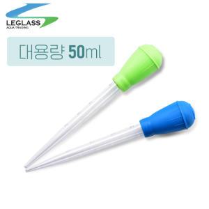 리글라스 어항 청소용 대용량 스포이드 45cm (50ml)