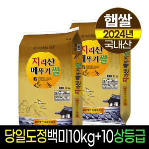 [24년햅쌀][명가미곡]지리산메뚜기쌀 백미10kg+백미10kg/상등급