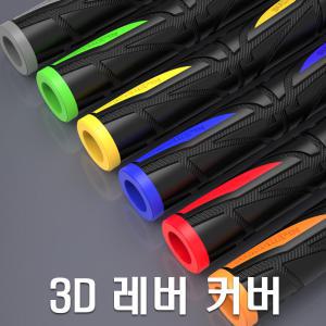 오토바이 브레이크 3D 고무레버 5가지 색상 실리콘 고무 커버 미끄럼 방지 겨울 그립 범용