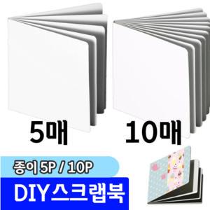 DIY 종이 스크랩북 5P /스크랩북 책만들기 아이들책 모음