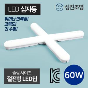 LED 성진 십자등 일자등 형광등 방등 등기구 다용도등 사무실등 스키등 조명 60W