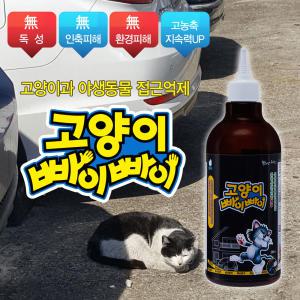 깔끄미 고양이 빠이빠이 접근금지 길들이기 대소변방지 차단 기피제 퇴치제 500ml