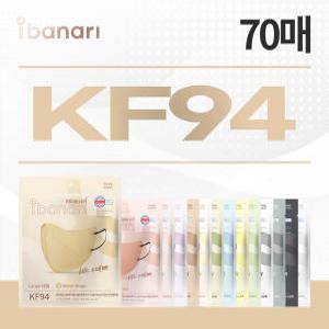 [대형] KF94 마스크 총 70매 (베이지/핑크/그레이/블랙)