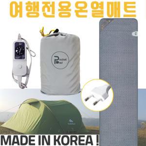 PocketBed 퍼스트클래스 국산정품 캠핑용 전기매트 휴대용 AC전기장판 여행용 온열매트