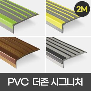 PVC 더존시그니처 2M 미끄럼방지 논슬립연질고무 계단마감재