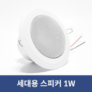 원형 아파트 스피커 매립형 천정용 소형실링스피커 WSC-1P