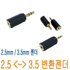 젠더 2.5파이 to 3.5파이 스피커 앰프 마이크 헤드폰 MP3 변환젠더 이어폰변환잭 2.5mm 3.5mm JNHKR