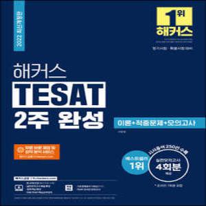 해커스 TESAT(테셋) 2주 완성 이론+적중문제+모의고사