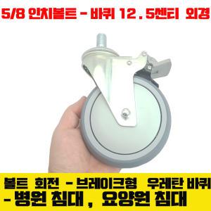 메디컬 바퀴 캐스터 병원침대 바퀴 5 인치  회전 브레이크형 -5/8인치볼트