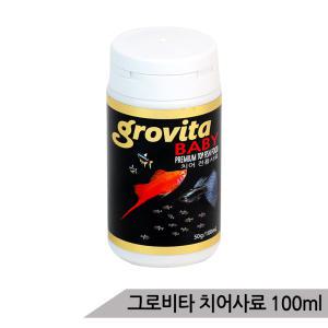 그로비타 치어사료 50g/100ml 소형어 치어먹이 구피