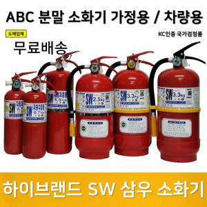 국산 명품 삼우 소화기 3.3kg 0.7kg 1.5kg 가정용 / 업소용 / 차량용 / 도매 업체/무료배송/당일발송