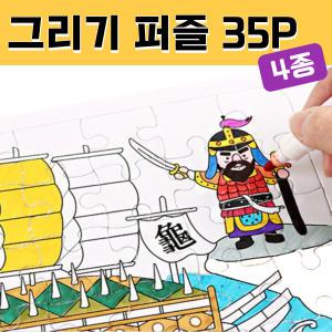 그리기 퍼즐 만들기 35P 세트 역사 교육 키트 조각 맞추기 diy 재료 색칠 공부 유치원 초등 돌봄교실 방과후 수업 교구