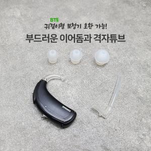 더블히어링 귀걸이형 보청기 귀마개 증폭기 이어 돔 팁 캡 몰드 3size 튜브 세트 전 브랜드 호환