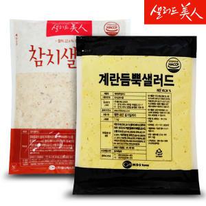 샐러드미인 참치 샐러드 1kg+계란듬뿍 샐러드 1kg